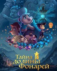 Тайна долины Фонарей (2018) смотреть онлайн